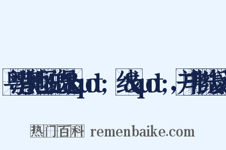 粤港澳地区说的是&quot;黐线&quot;，并非脱线反义词是什么意思的图片